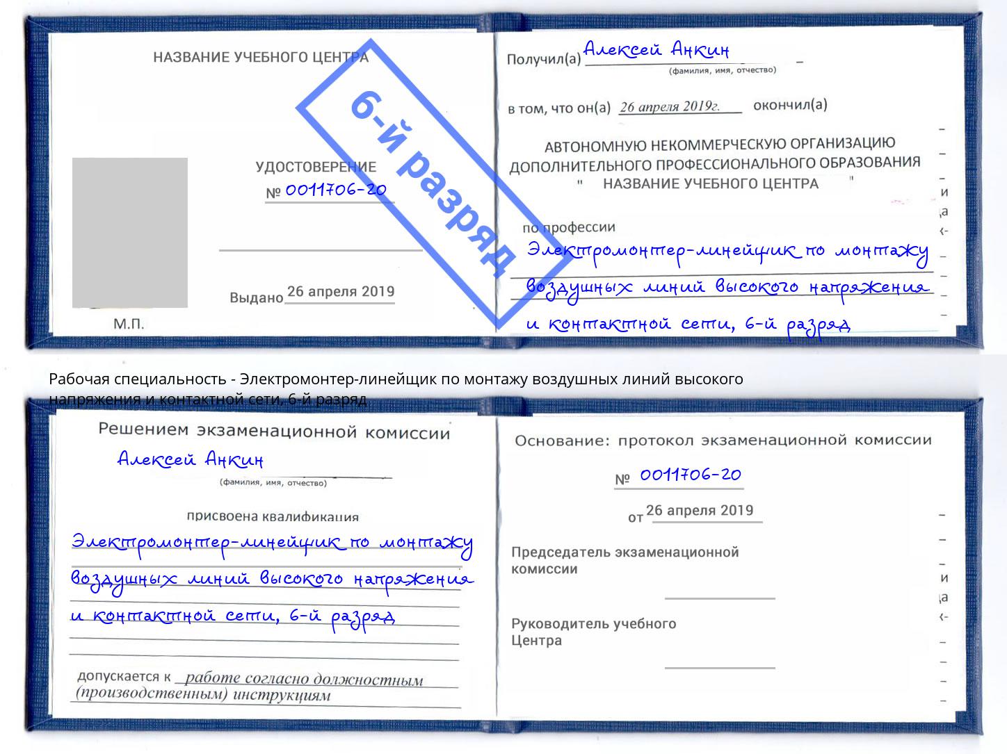 корочка 6-й разряд Электромонтер-линейщик по монтажу воздушных линий высокого напряжения и контактной сети Спасск-Дальний