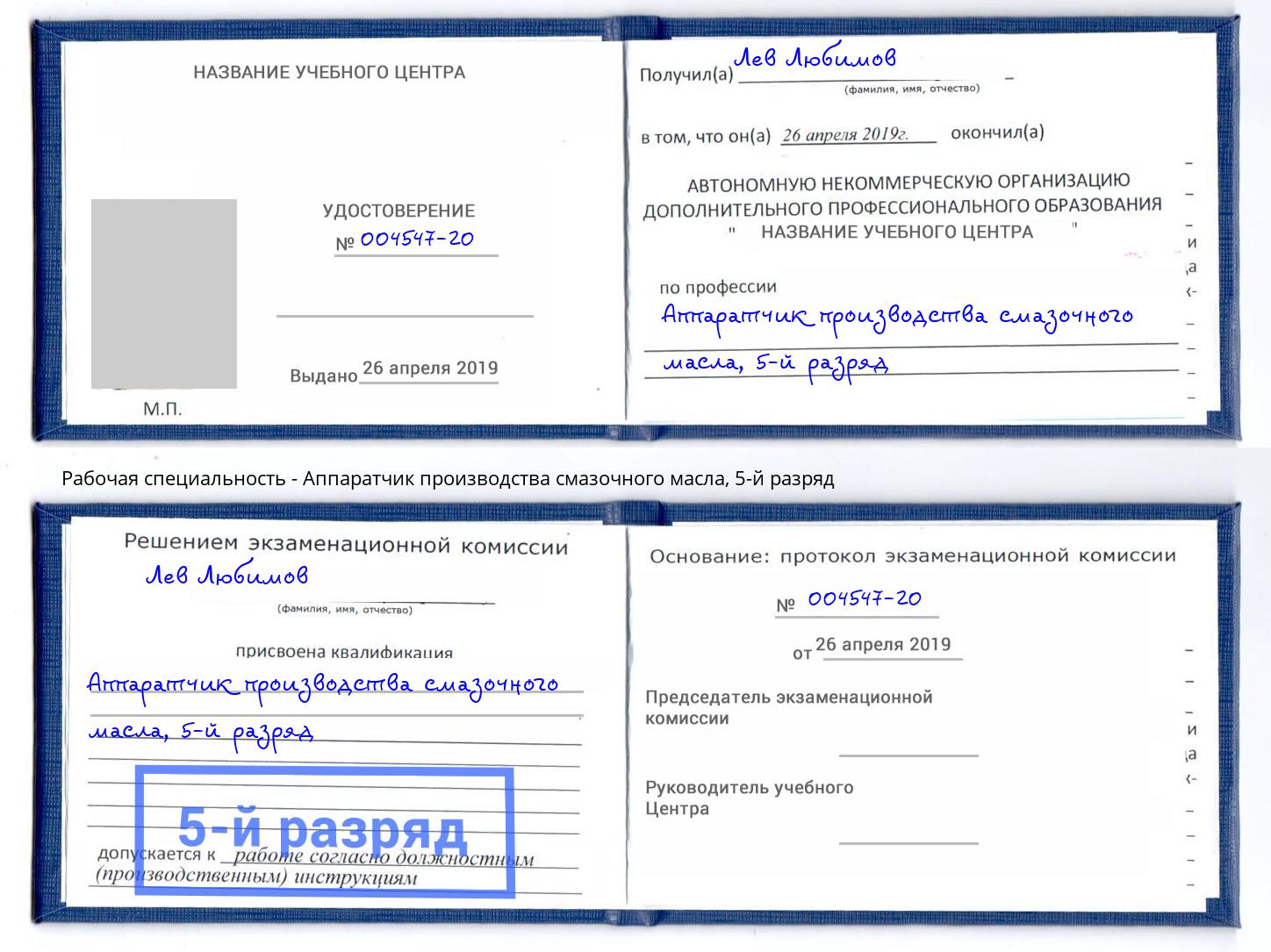 корочка 5-й разряд Аппаратчик производства смазочного масла Спасск-Дальний