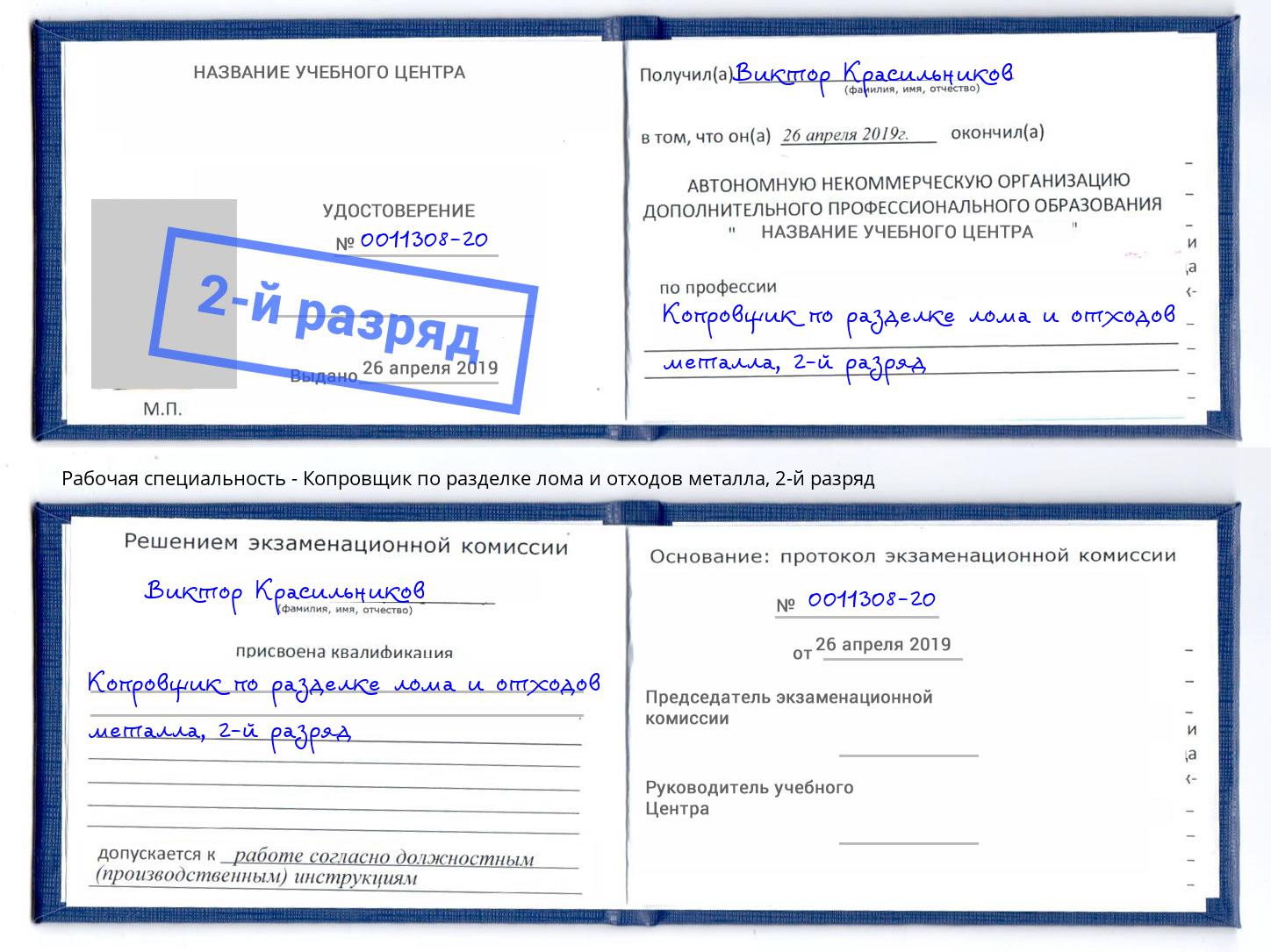 корочка 2-й разряд Копровщик по разделке лома и отходов металла Спасск-Дальний