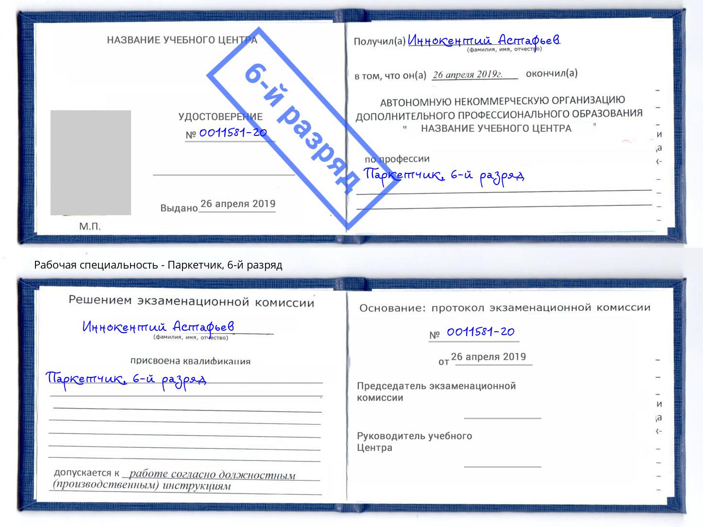 корочка 6-й разряд Паркетчик Спасск-Дальний
