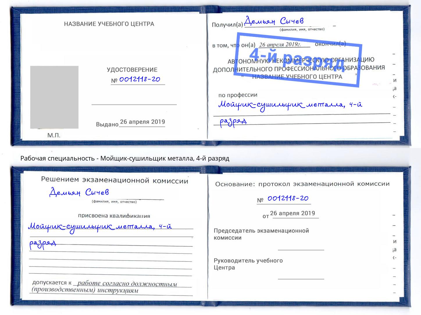 корочка 4-й разряд Мойщик-сушильщик металла Спасск-Дальний