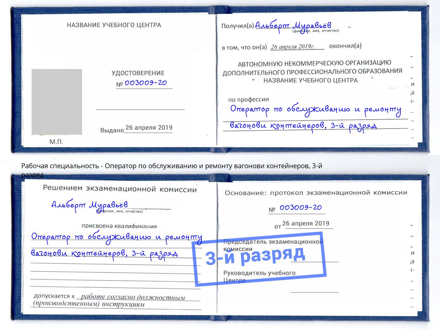 корочка 3-й разряд Оператор по обслуживанию и ремонту вагонови контейнеров Спасск-Дальний