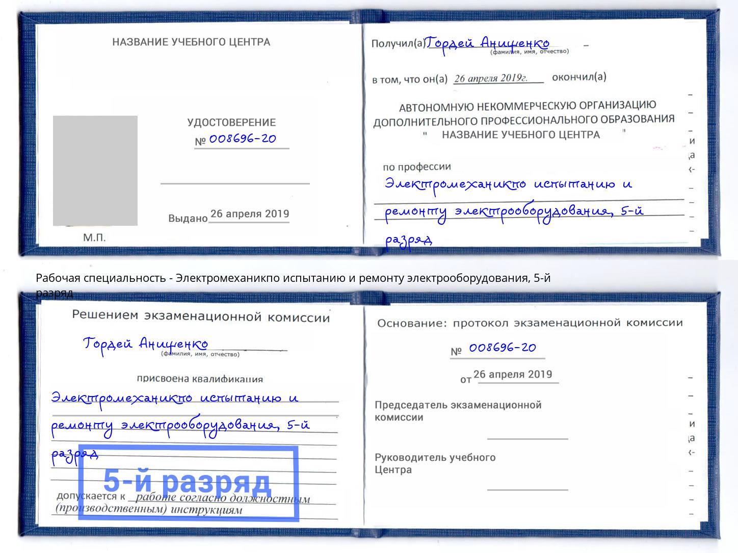 корочка 5-й разряд Электромеханикпо испытанию и ремонту электрооборудования Спасск-Дальний