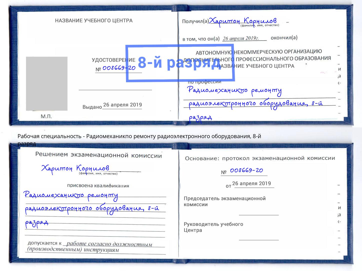 корочка 8-й разряд Радиомеханикпо ремонту радиоэлектронного оборудования Спасск-Дальний