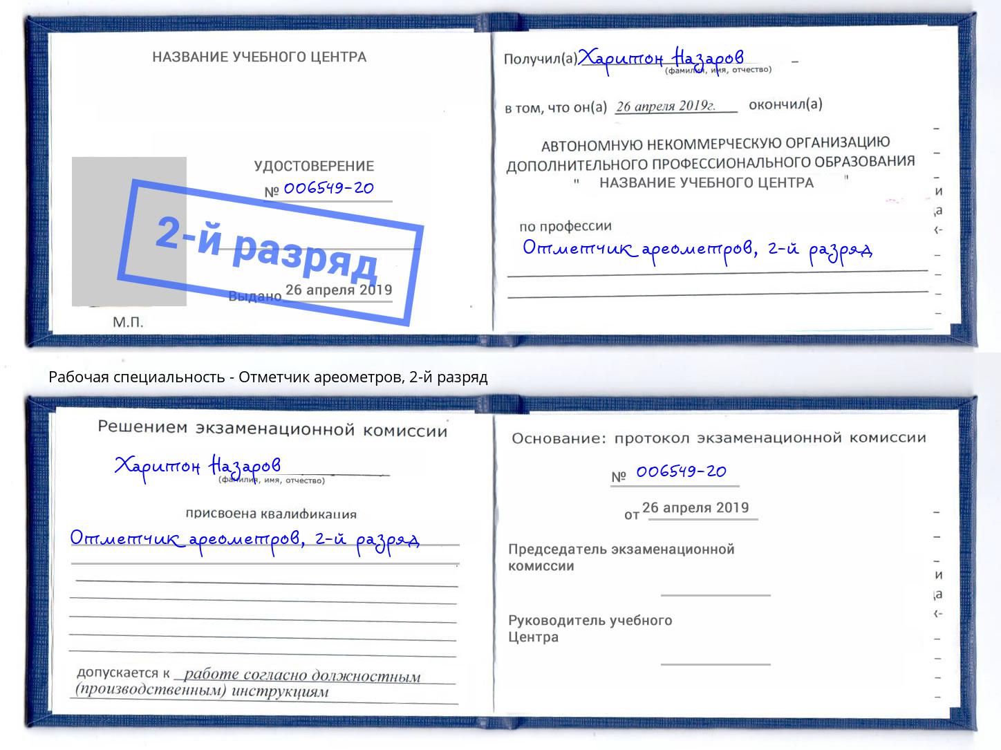 корочка 2-й разряд Отметчик ареометров Спасск-Дальний