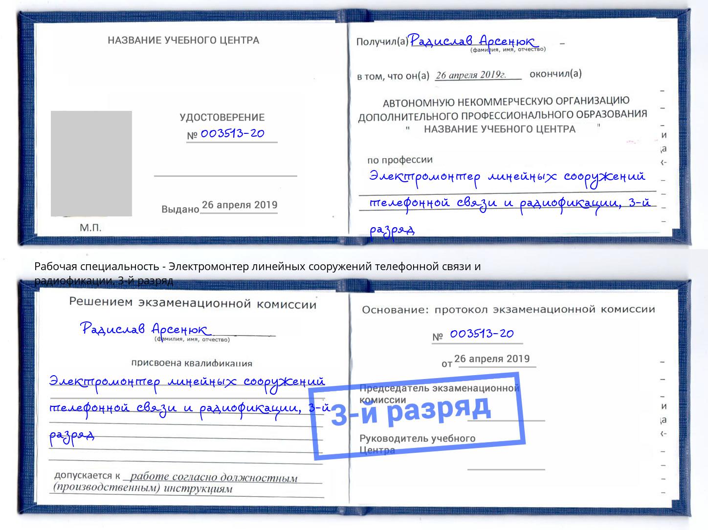 корочка 3-й разряд Электромонтер линейных сооружений телефонной связи и радиофокации Спасск-Дальний