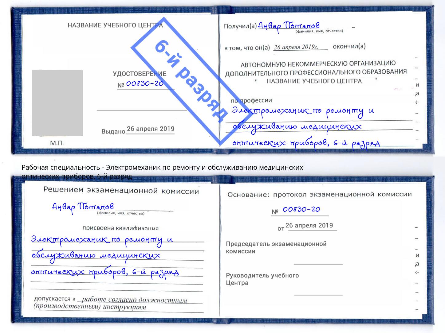 корочка 6-й разряд Электромеханик по ремонту и обслуживанию медицинских оптических приборов Спасск-Дальний