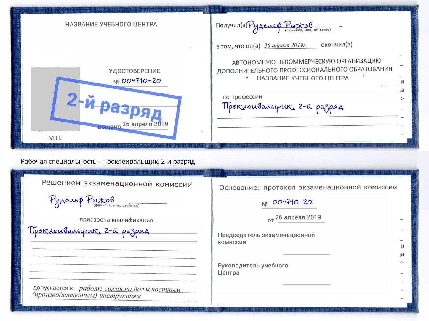 корочка 2-й разряд Проклеивальщик Спасск-Дальний