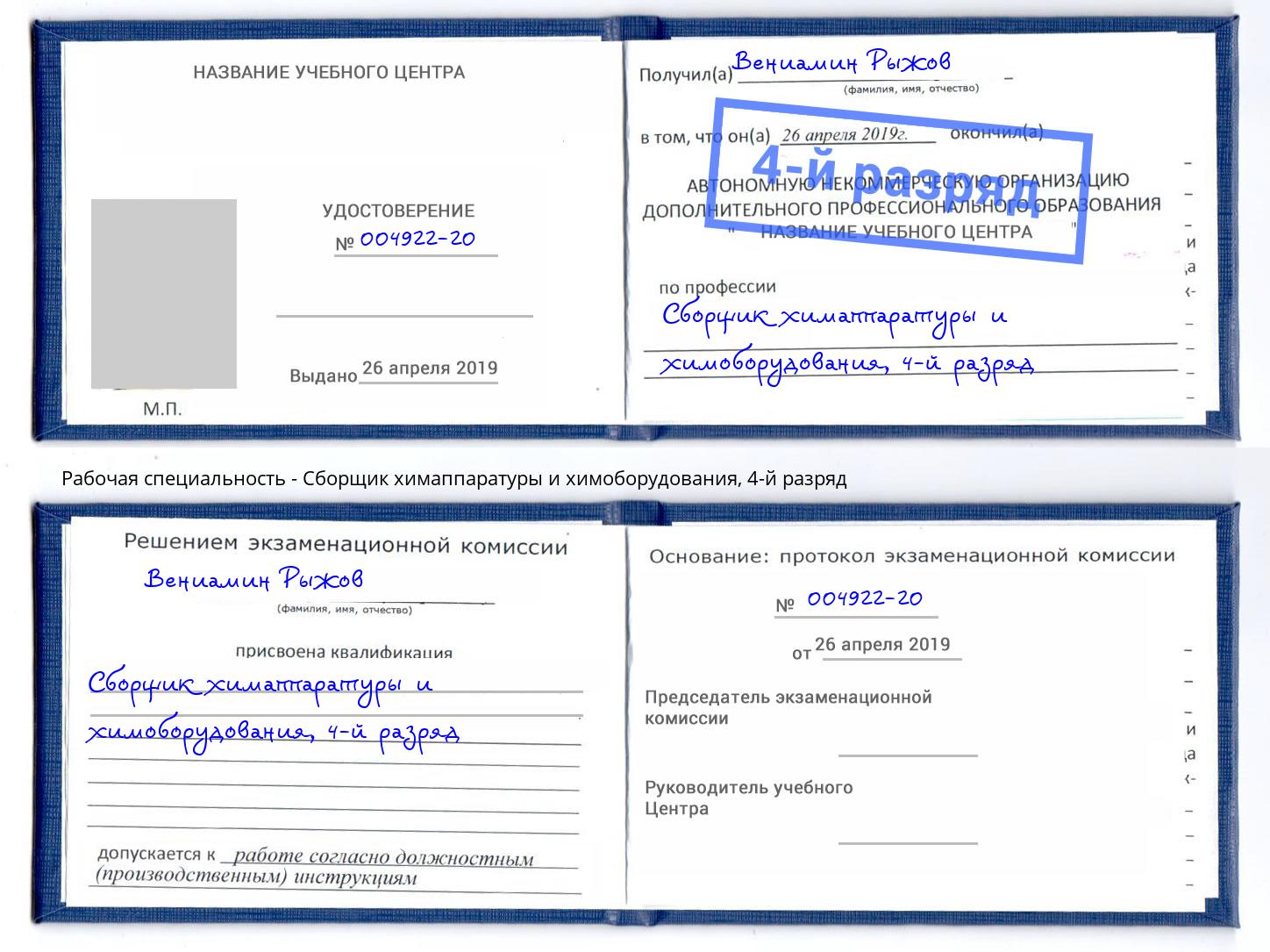 корочка 4-й разряд Сборщик химаппаратуры и химоборудования Спасск-Дальний