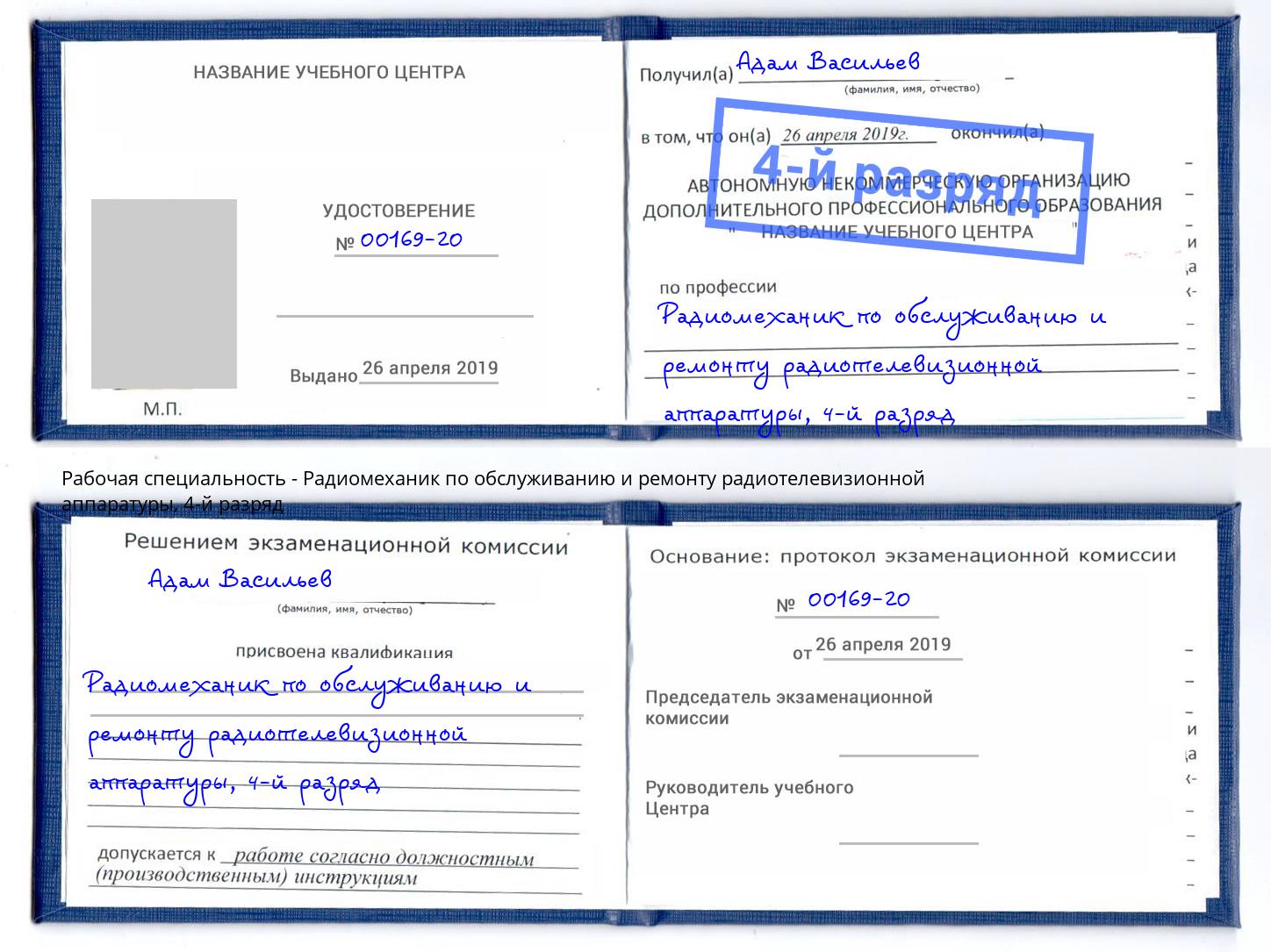 корочка 4-й разряд Радиомеханик по обслуживанию и ремонту радиотелевизионной аппаратуры Спасск-Дальний