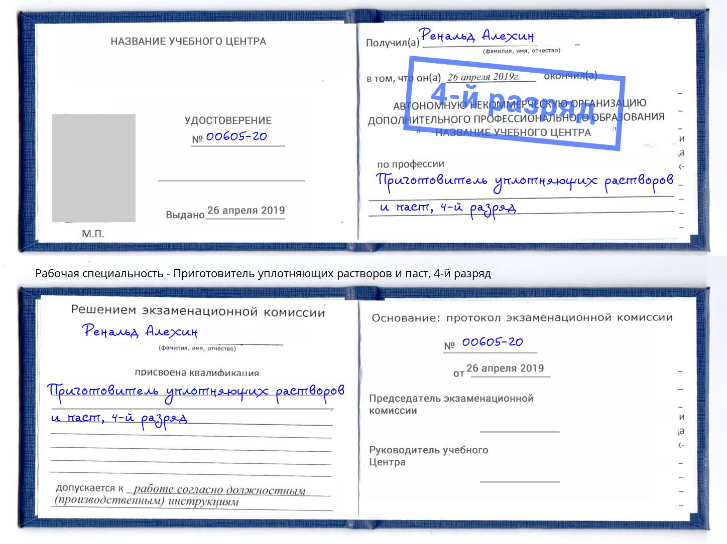 корочка 4-й разряд Приготовитель уплотняющих растворов и паст Спасск-Дальний