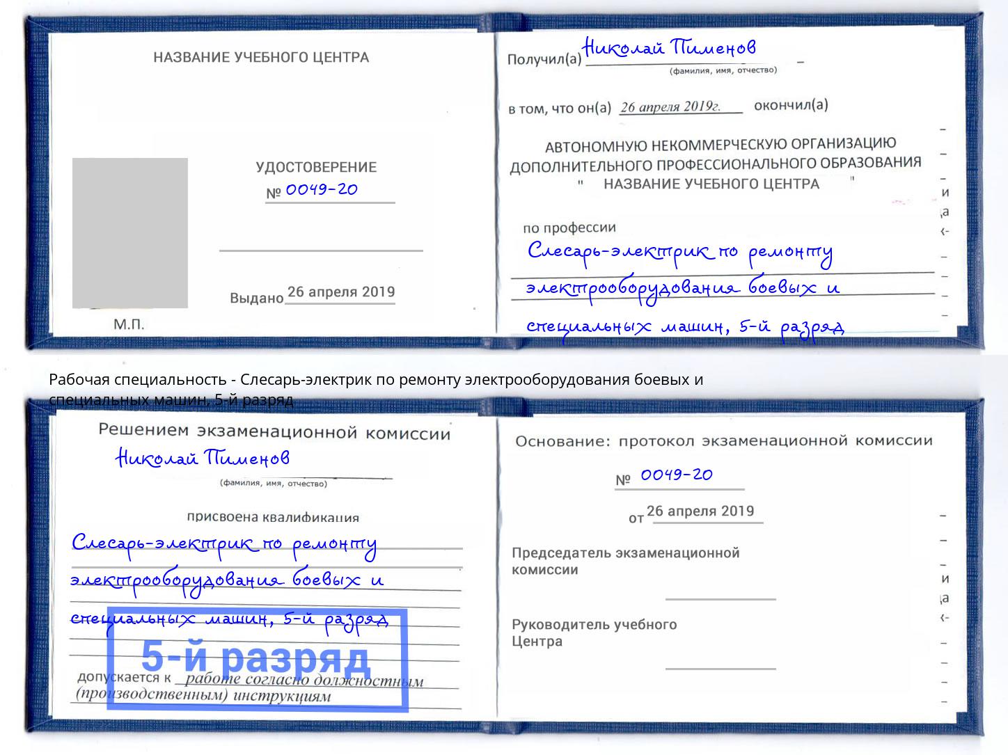 корочка 5-й разряд Слесарь-электрик по ремонту электрооборудования боевых и специальных машин Спасск-Дальний