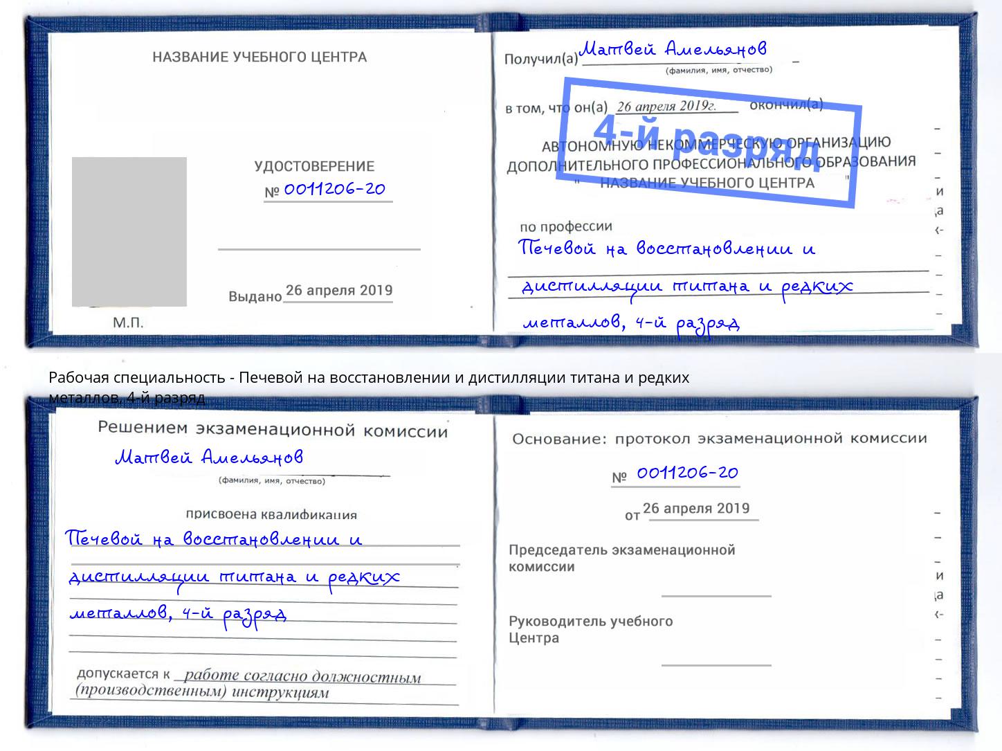 корочка 4-й разряд Печевой на восстановлении и дистилляции титана и редких металлов Спасск-Дальний