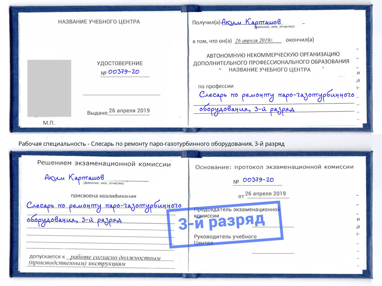 корочка 3-й разряд Слесарь по ремонту паро-газотурбинного оборудования Спасск-Дальний