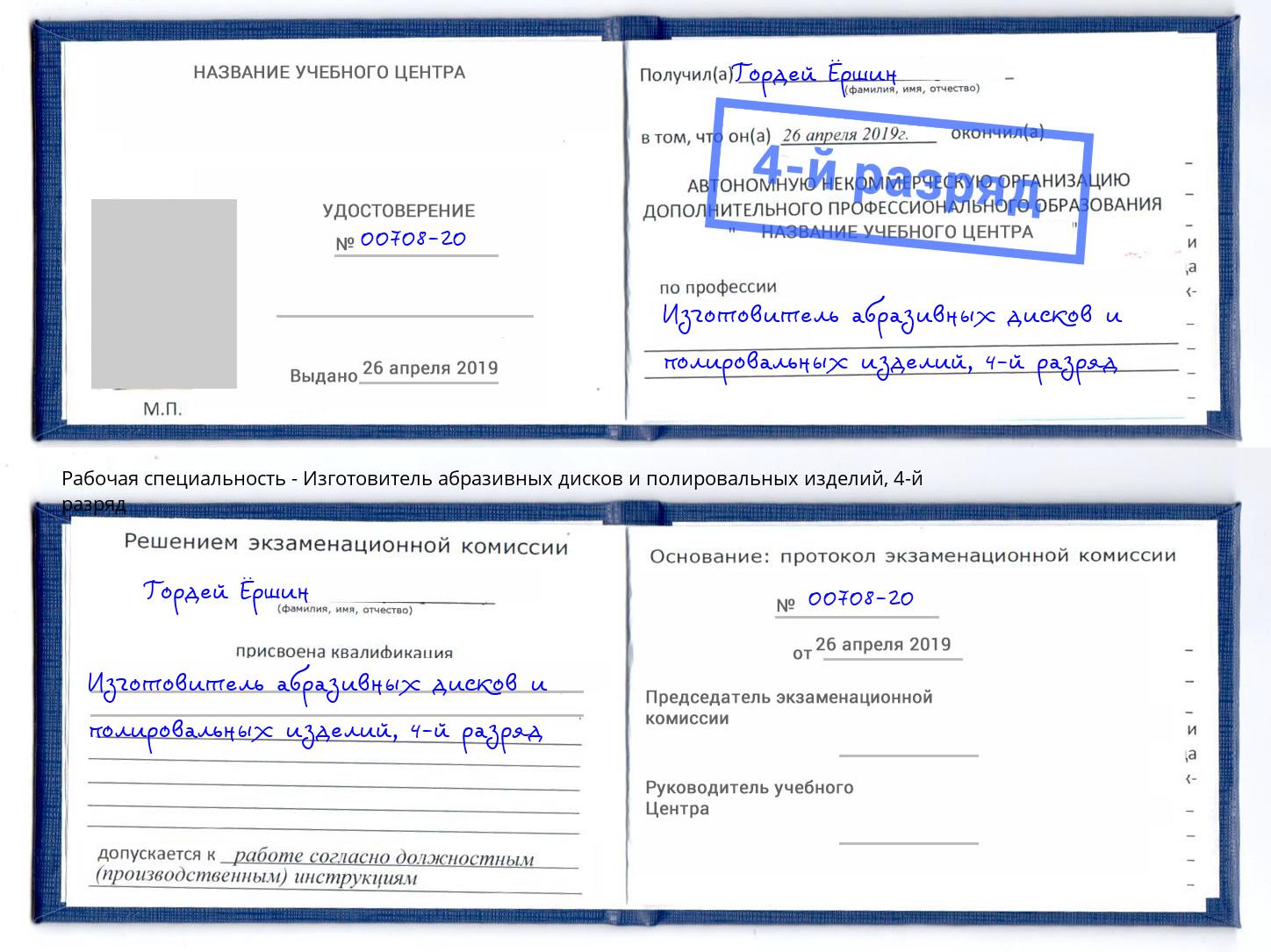 корочка 4-й разряд Изготовитель абразивных дисков и полировальных изделий Спасск-Дальний