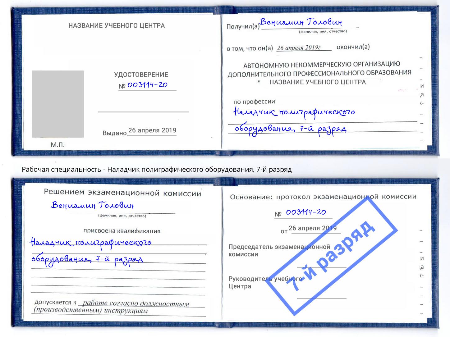 корочка 7-й разряд Наладчик полиграфического оборудования Спасск-Дальний