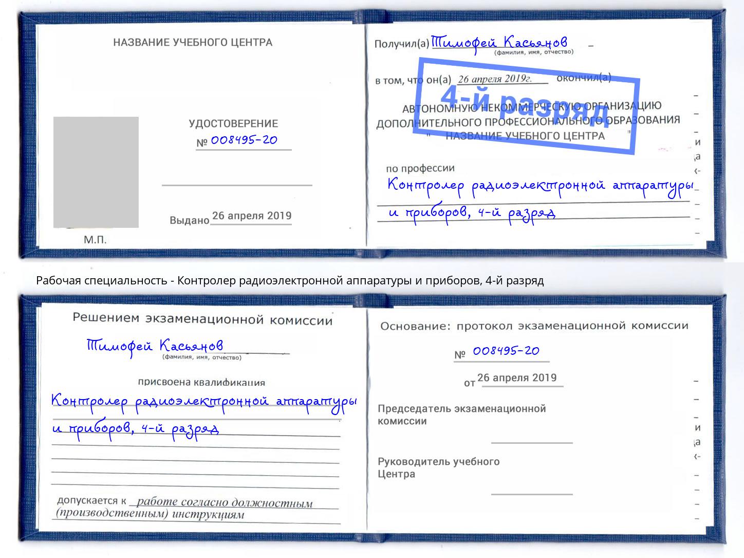 корочка 4-й разряд Контролер радиоэлектронной аппаратуры и приборов Спасск-Дальний