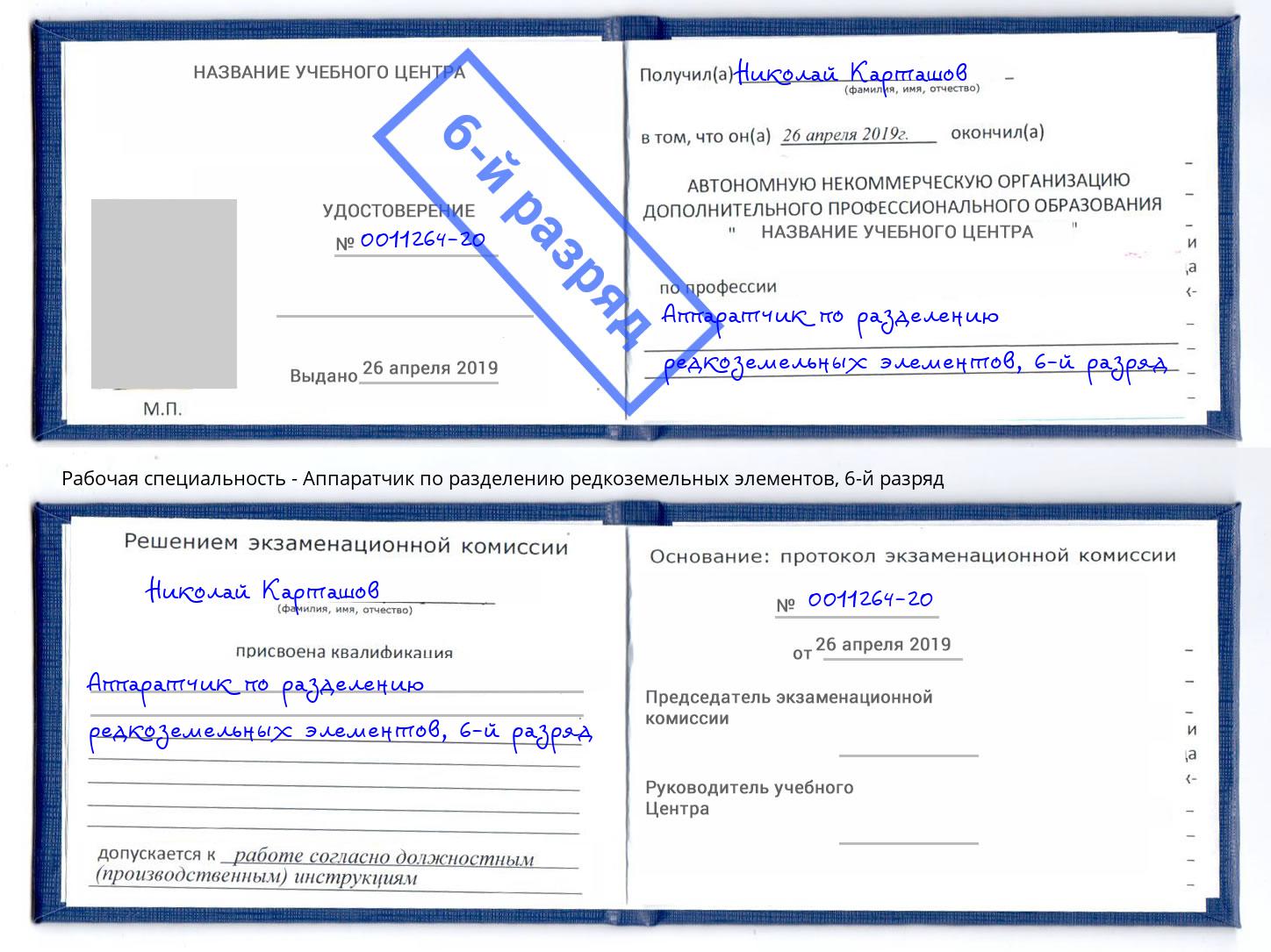 корочка 6-й разряд Аппаратчик по разделению редкоземельных элементов Спасск-Дальний