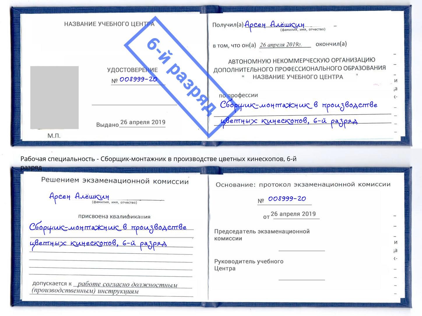 корочка 6-й разряд Сборщик-монтажник в производстве цветных кинескопов Спасск-Дальний