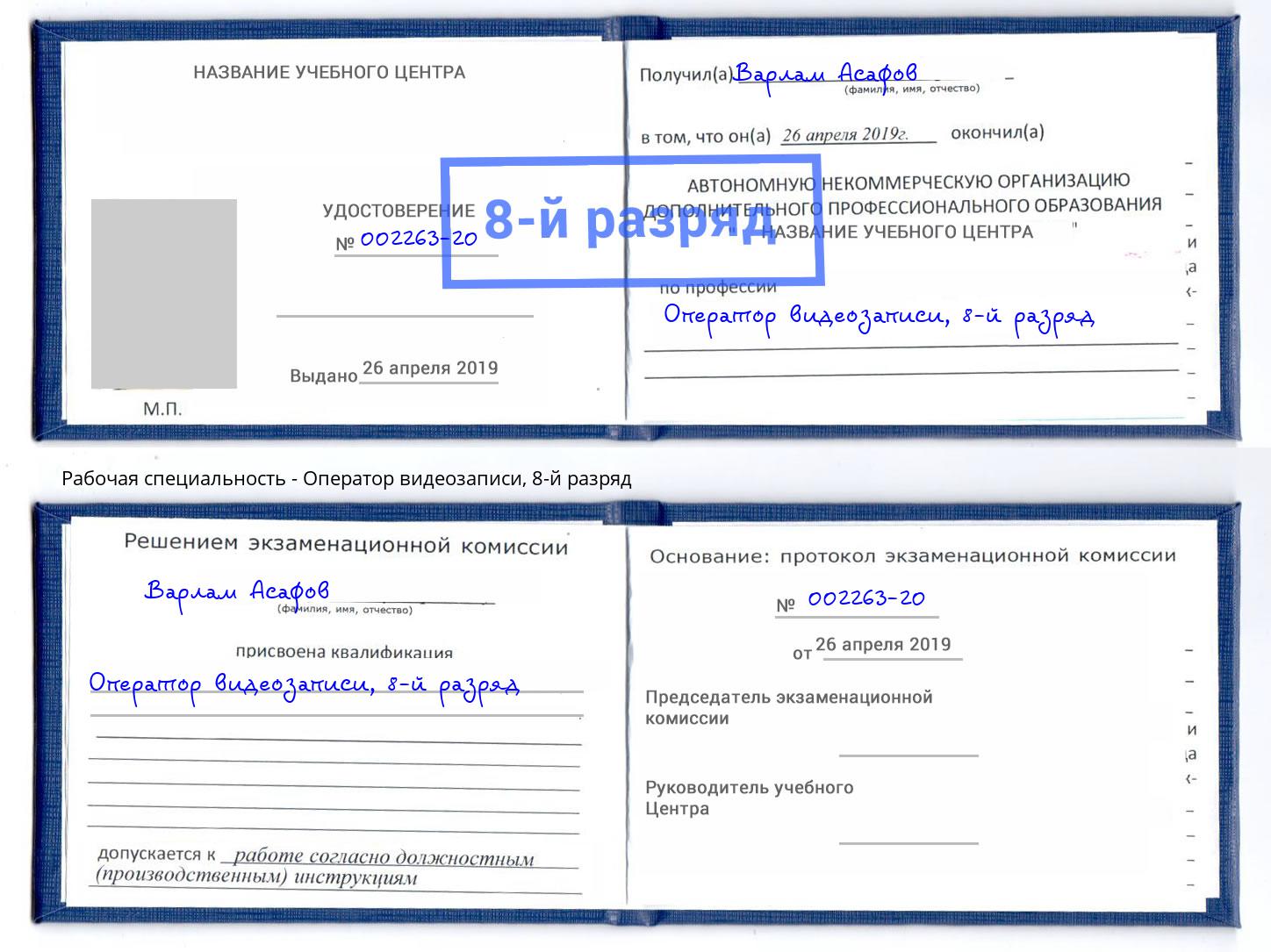 корочка 8-й разряд Оператор видеозаписи Спасск-Дальний