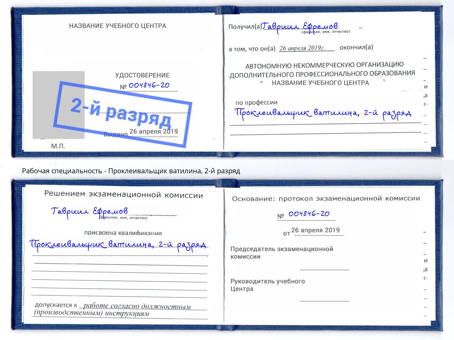 корочка 2-й разряд Проклеивальщик ватилина Спасск-Дальний