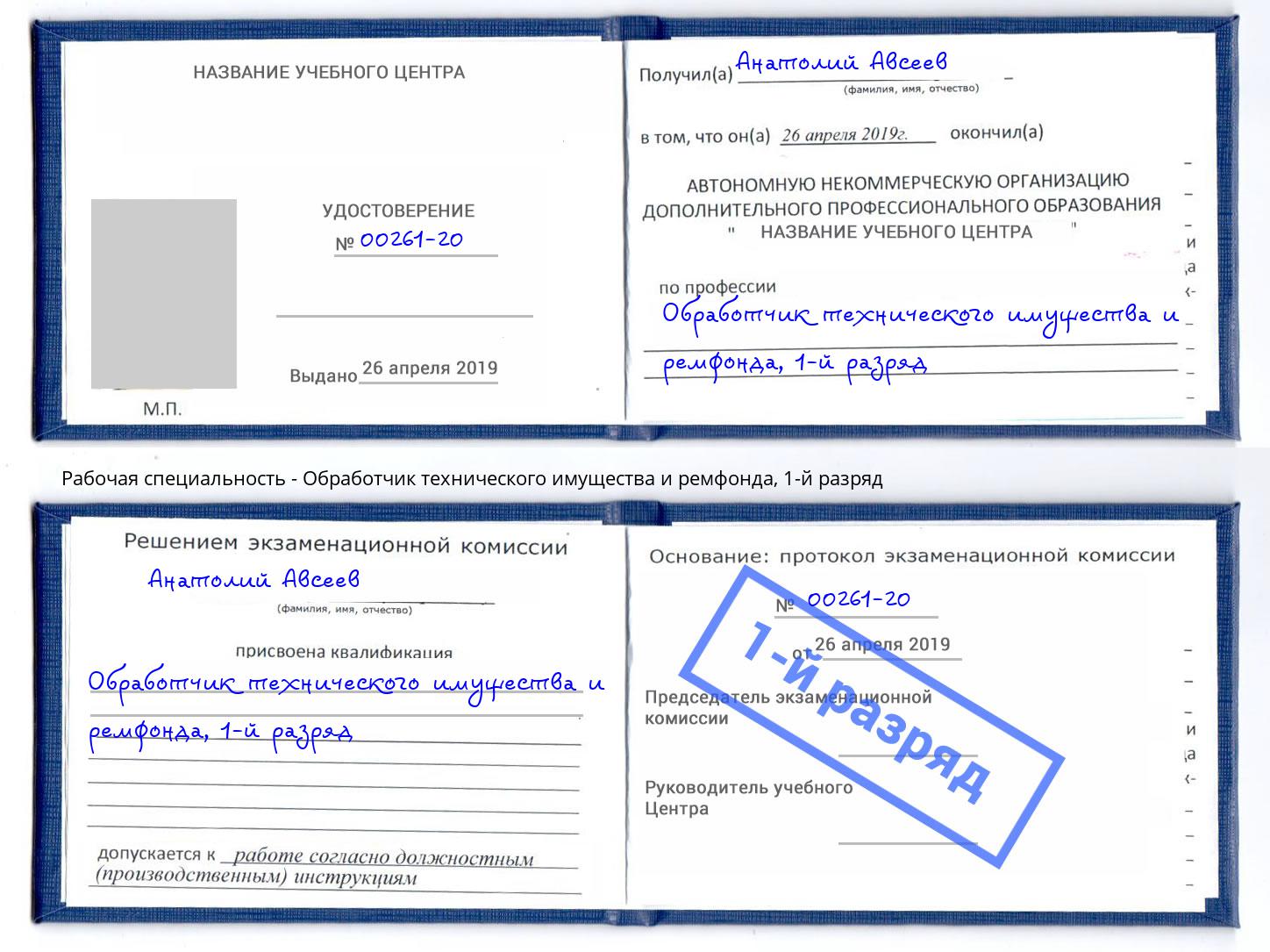 корочка 1-й разряд Обработчик технического имущества и ремфонда Спасск-Дальний