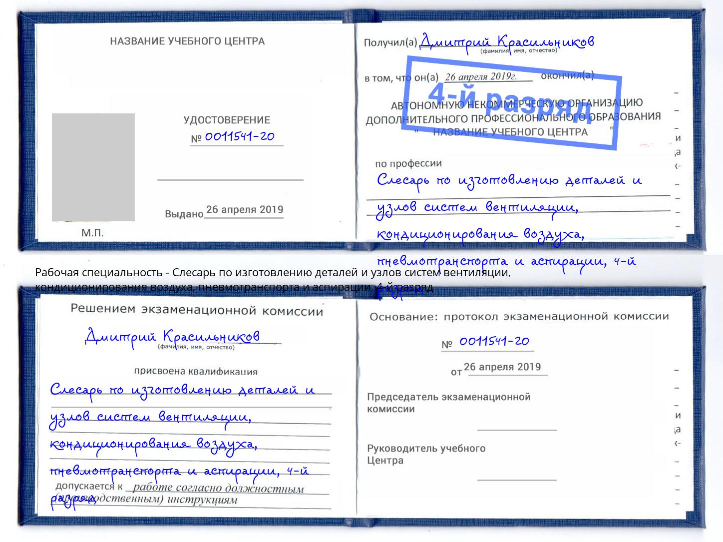 корочка 4-й разряд Слесарь по изготовлению деталей и узлов систем вентиляции, кондиционирования воздуха, пневмотранспорта и аспирации Спасск-Дальний