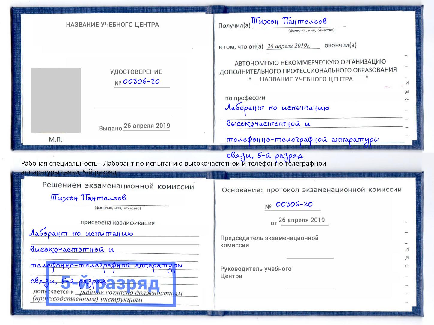 корочка 5-й разряд Лаборант по испытанию высокочастотной и телефонно-телеграфной аппаратуры связи Спасск-Дальний