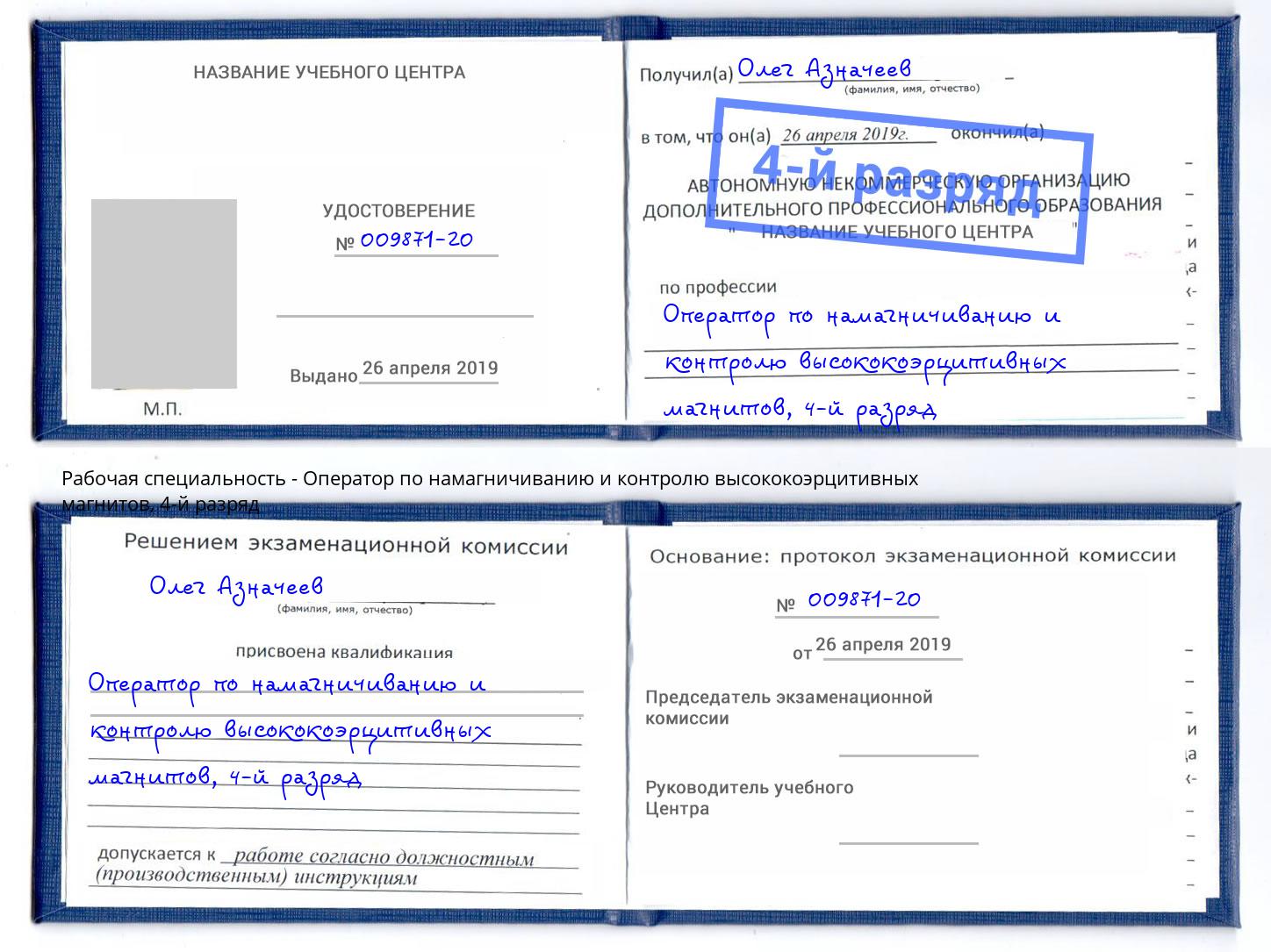 корочка 4-й разряд Оператор по намагничиванию и контролю высококоэрцитивных магнитов Спасск-Дальний