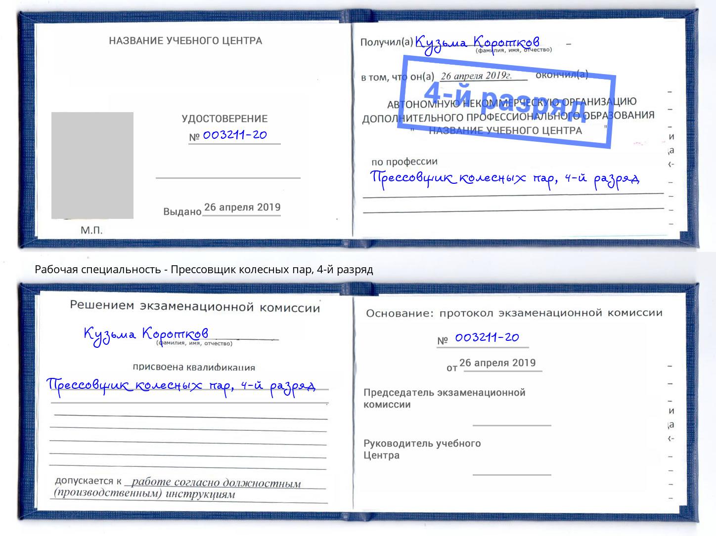 корочка 4-й разряд Прессовщик колесных пар Спасск-Дальний