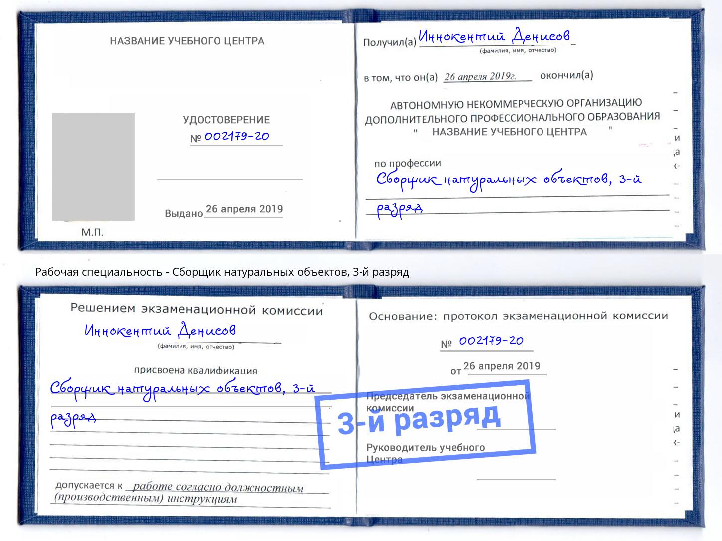 корочка 3-й разряд Сборщик натуральных объектов Спасск-Дальний