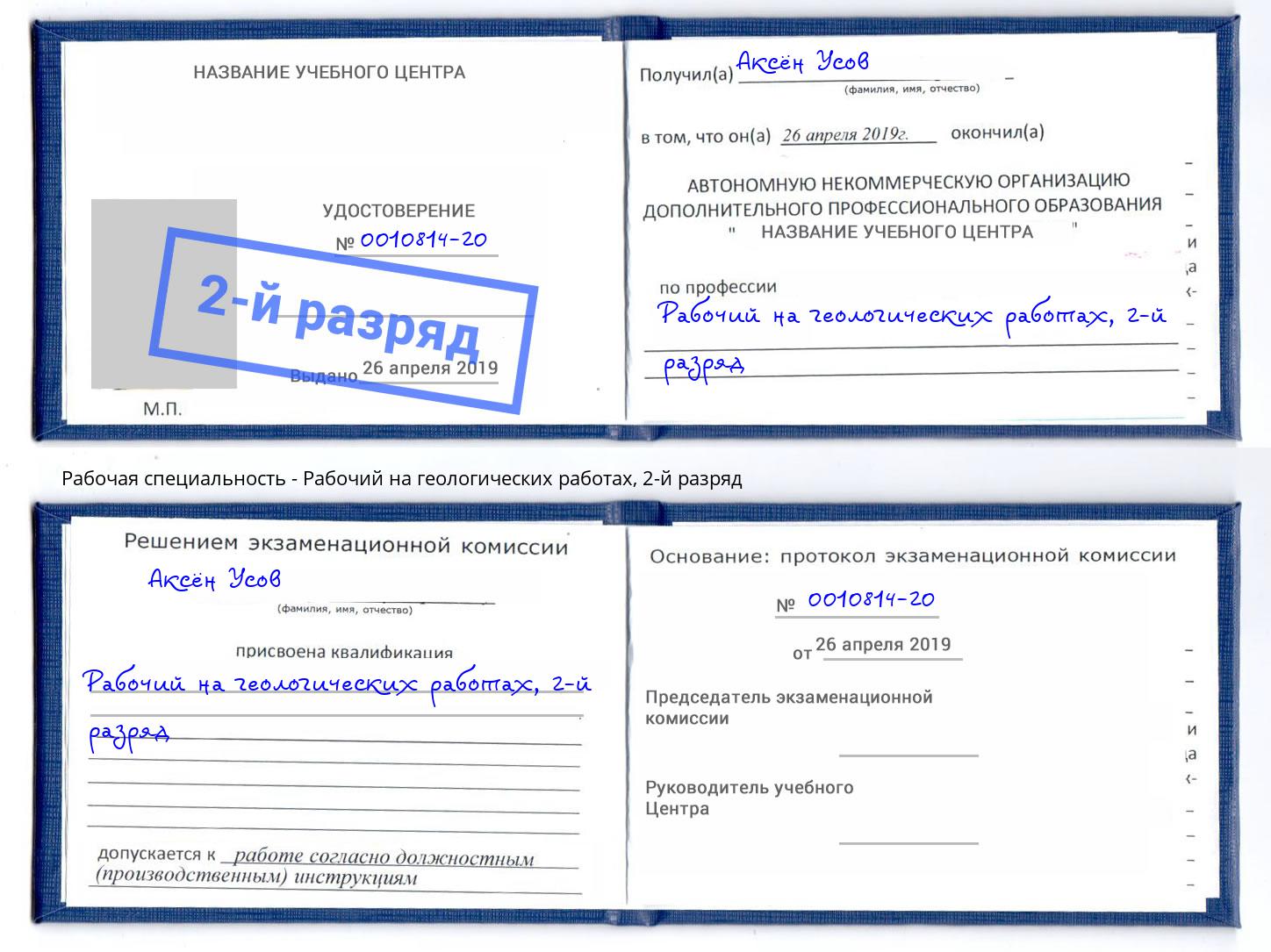 корочка 2-й разряд Рабочий на геологических работах Спасск-Дальний