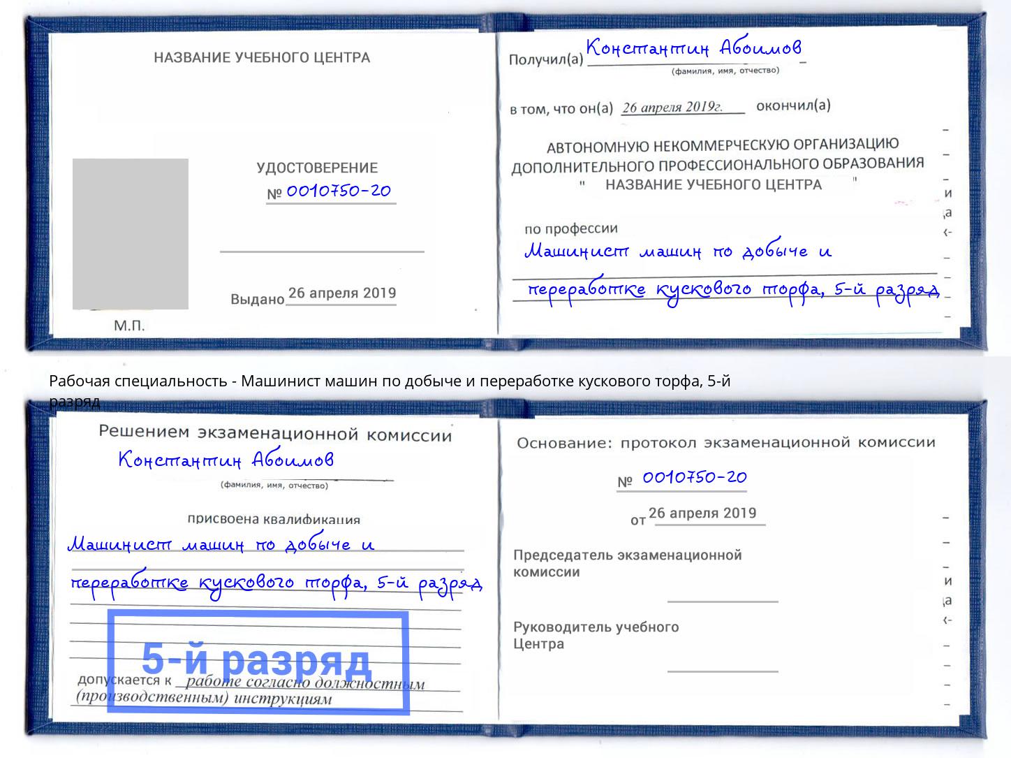 корочка 5-й разряд Машинист машин по добыче и переработке кускового торфа Спасск-Дальний