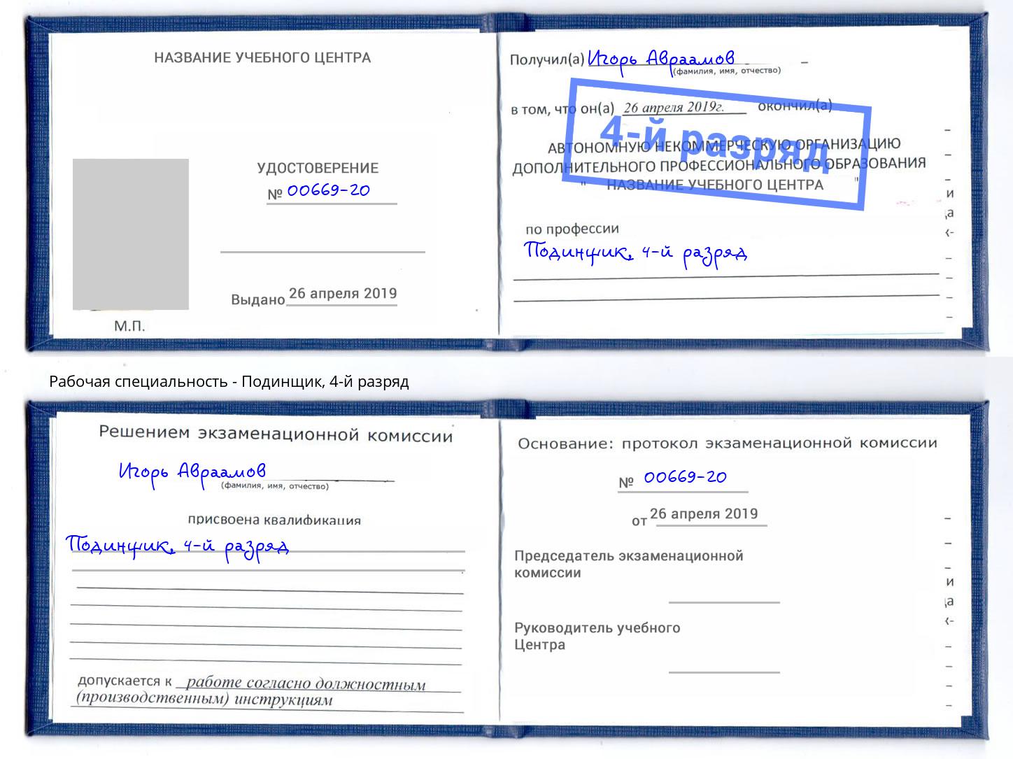 корочка 4-й разряд Подинщик Спасск-Дальний