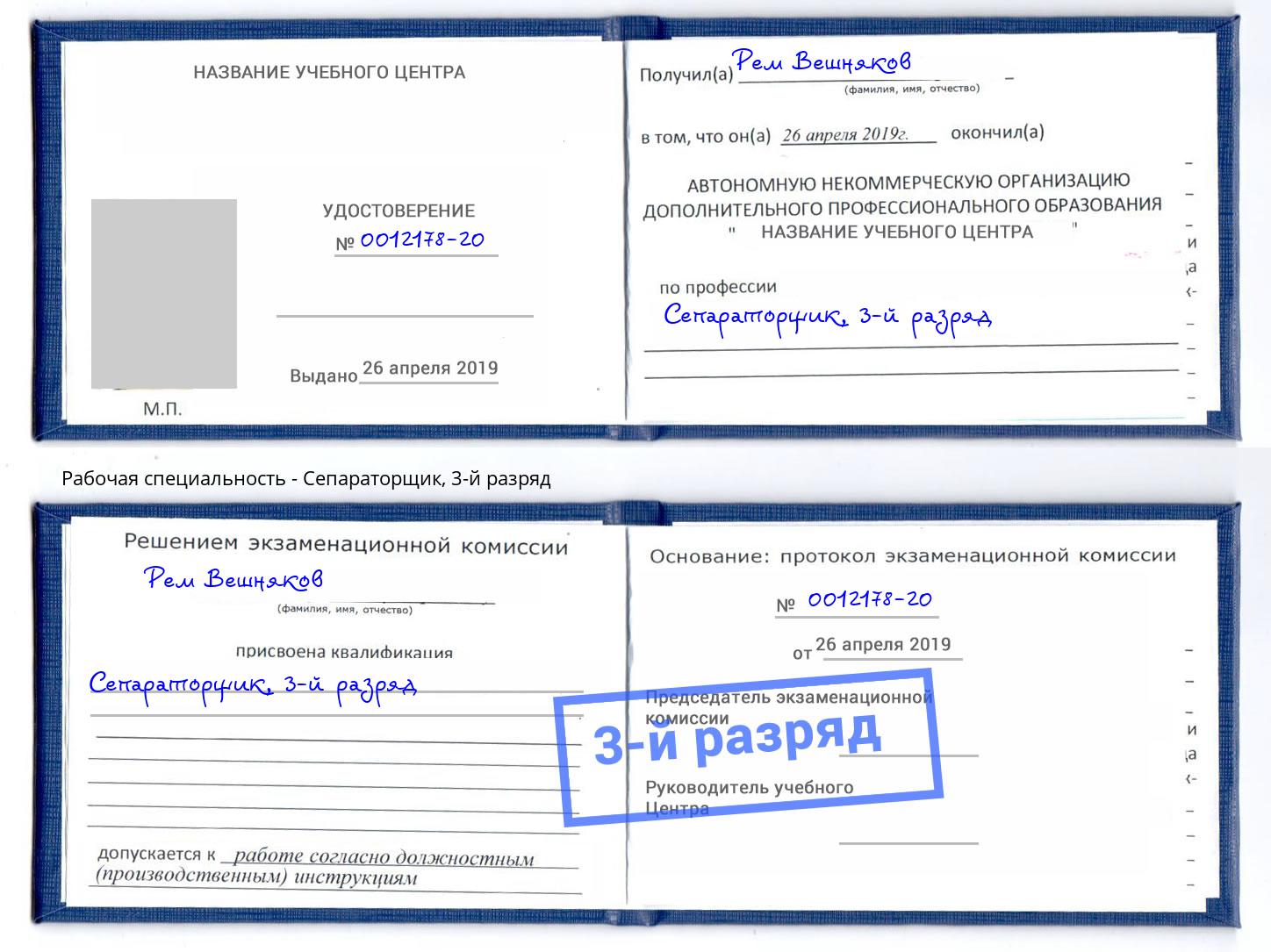 корочка 3-й разряд Сепараторщик Спасск-Дальний