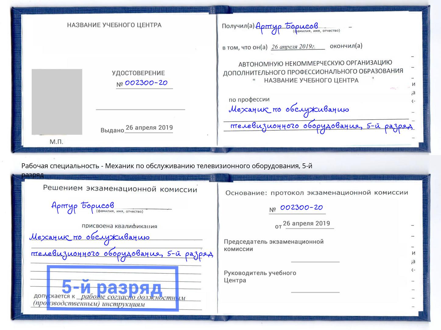 корочка 5-й разряд Механик по обслуживанию телевизионного оборудования Спасск-Дальний