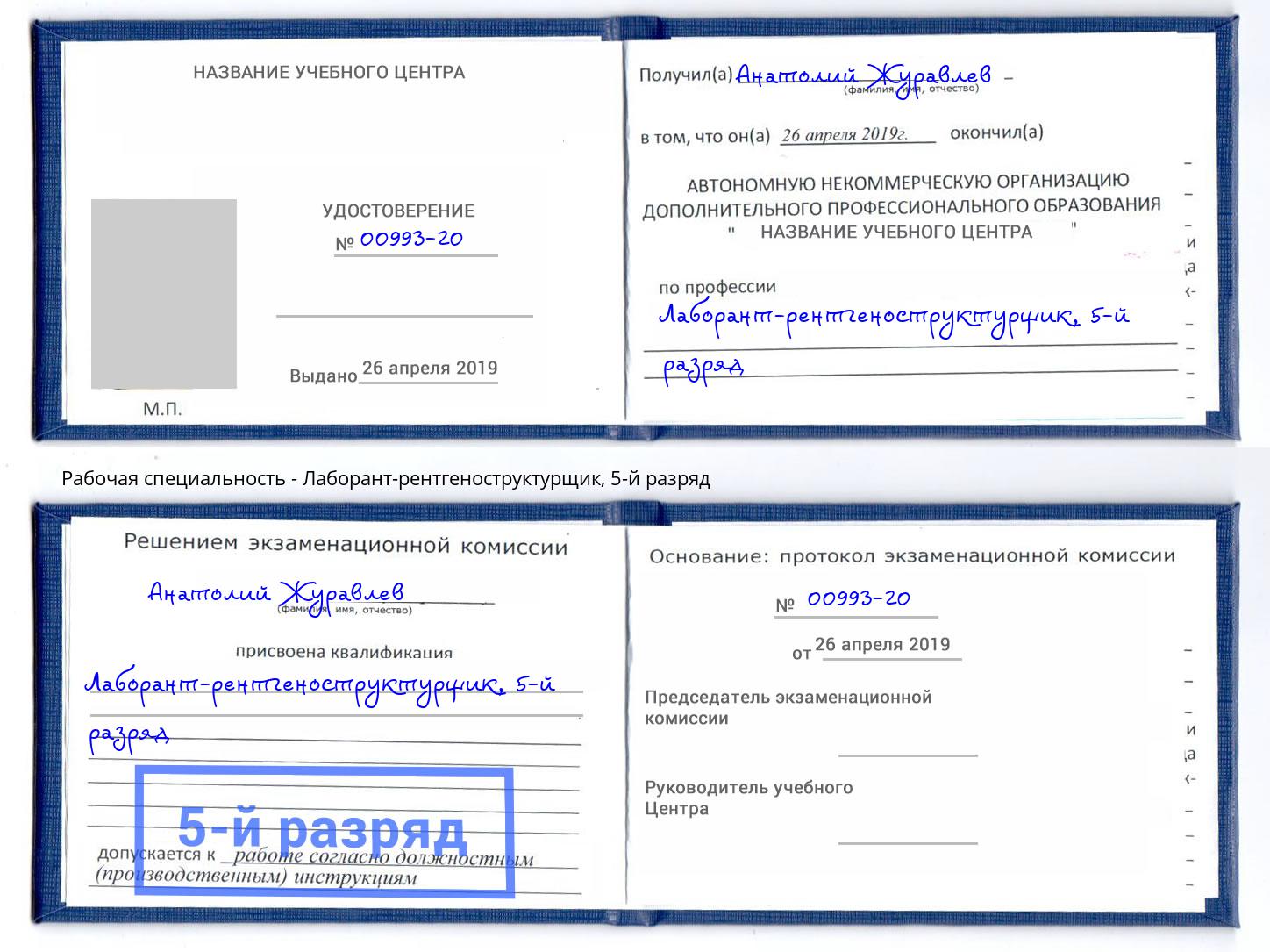 корочка 5-й разряд Лаборант-рентгеноструктурщик Спасск-Дальний