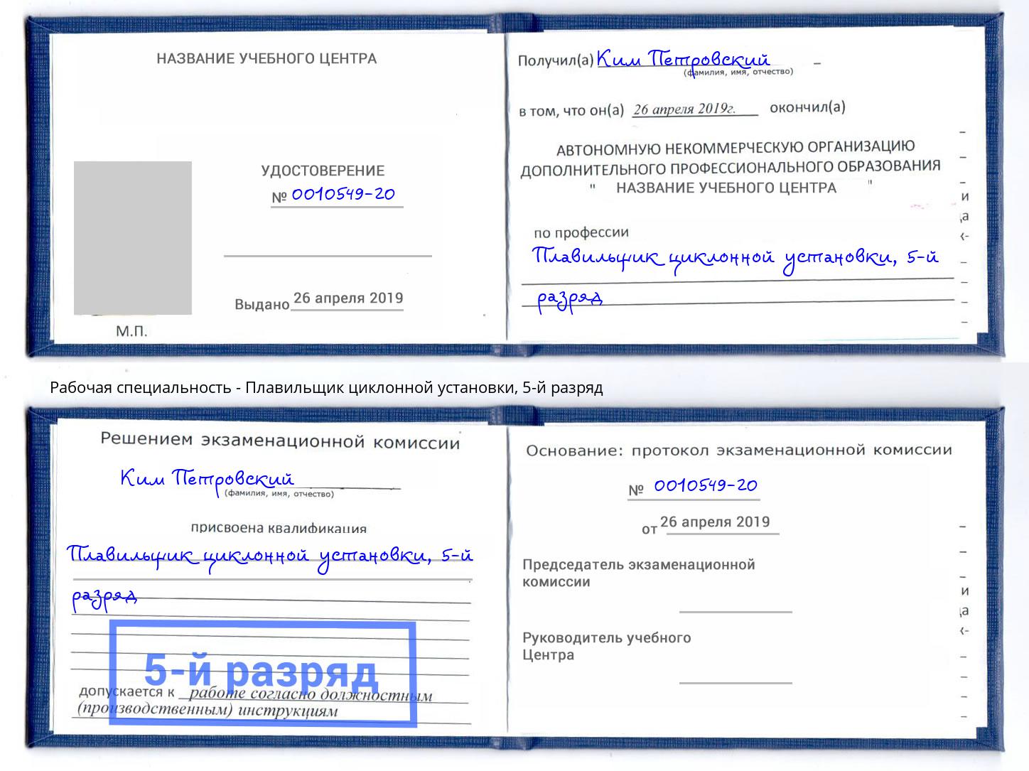 корочка 5-й разряд Плавильщик циклонной установки Спасск-Дальний