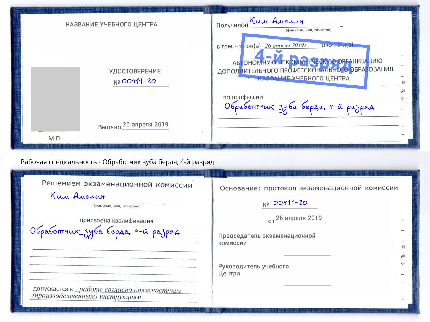 корочка 4-й разряд Обработчик зуба берда Спасск-Дальний