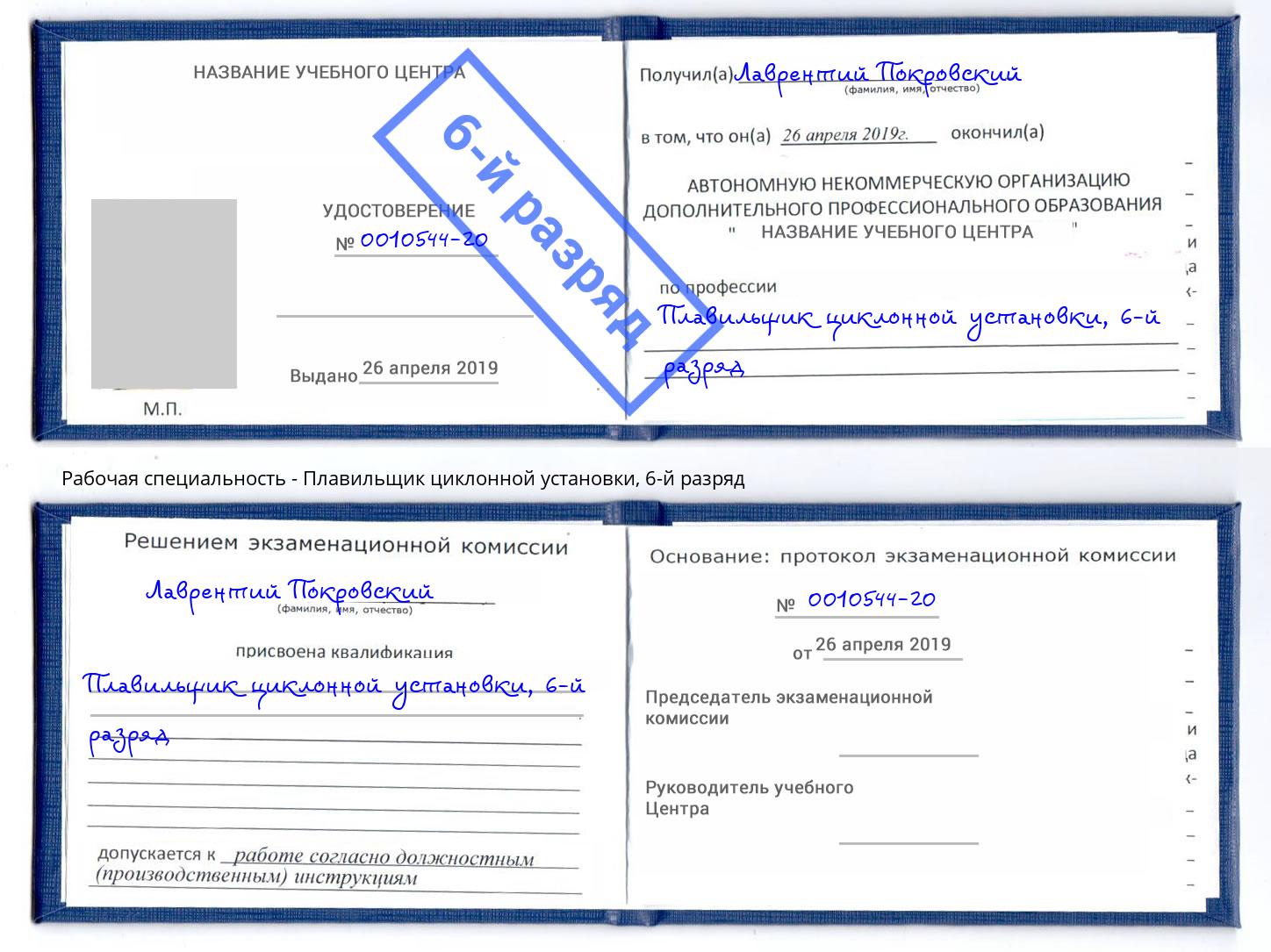 корочка 6-й разряд Плавильщик циклонной установки Спасск-Дальний