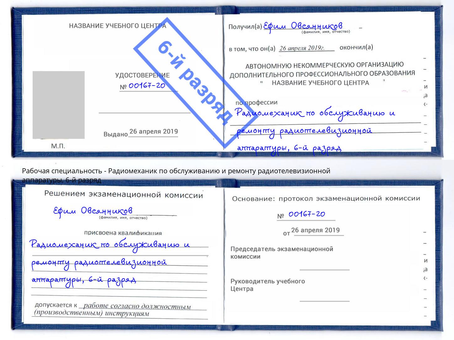 корочка 6-й разряд Радиомеханик по обслуживанию и ремонту радиотелевизионной аппаратуры Спасск-Дальний