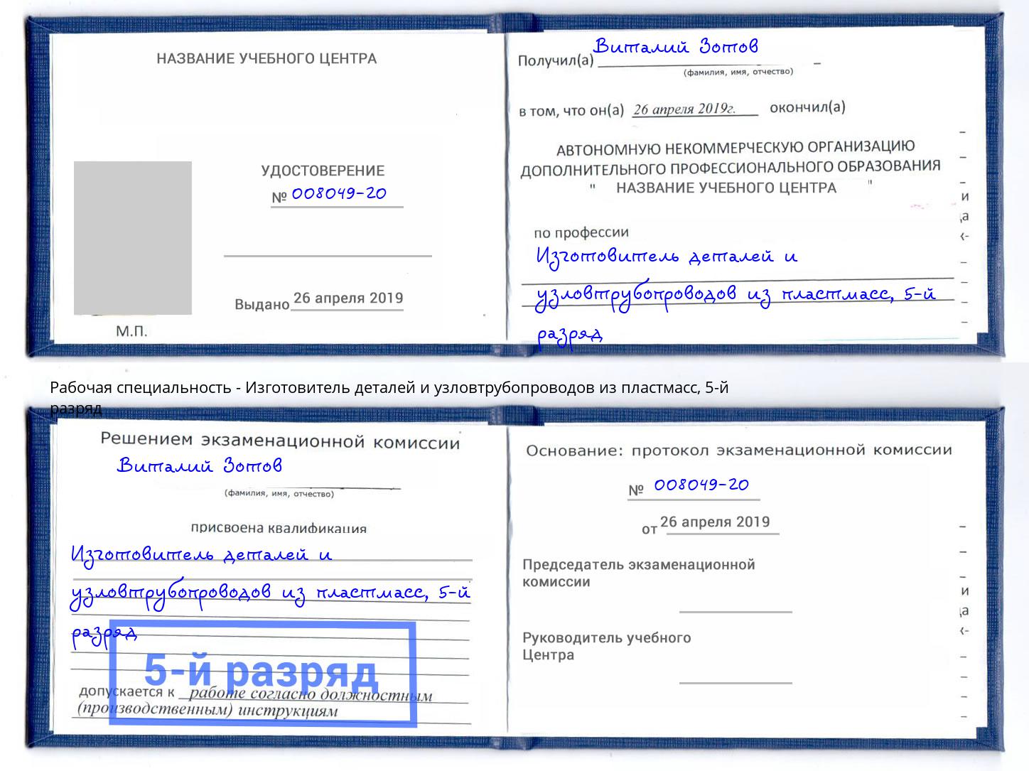 корочка 5-й разряд Изготовитель деталей и узловтрубопроводов из пластмасс Спасск-Дальний