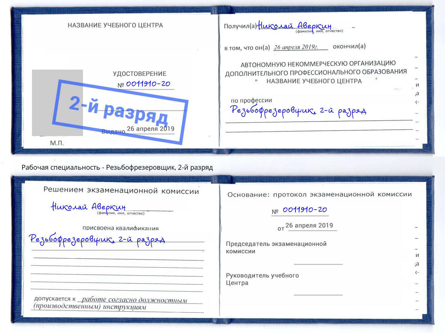 корочка 2-й разряд Резьбофрезеровщик Спасск-Дальний