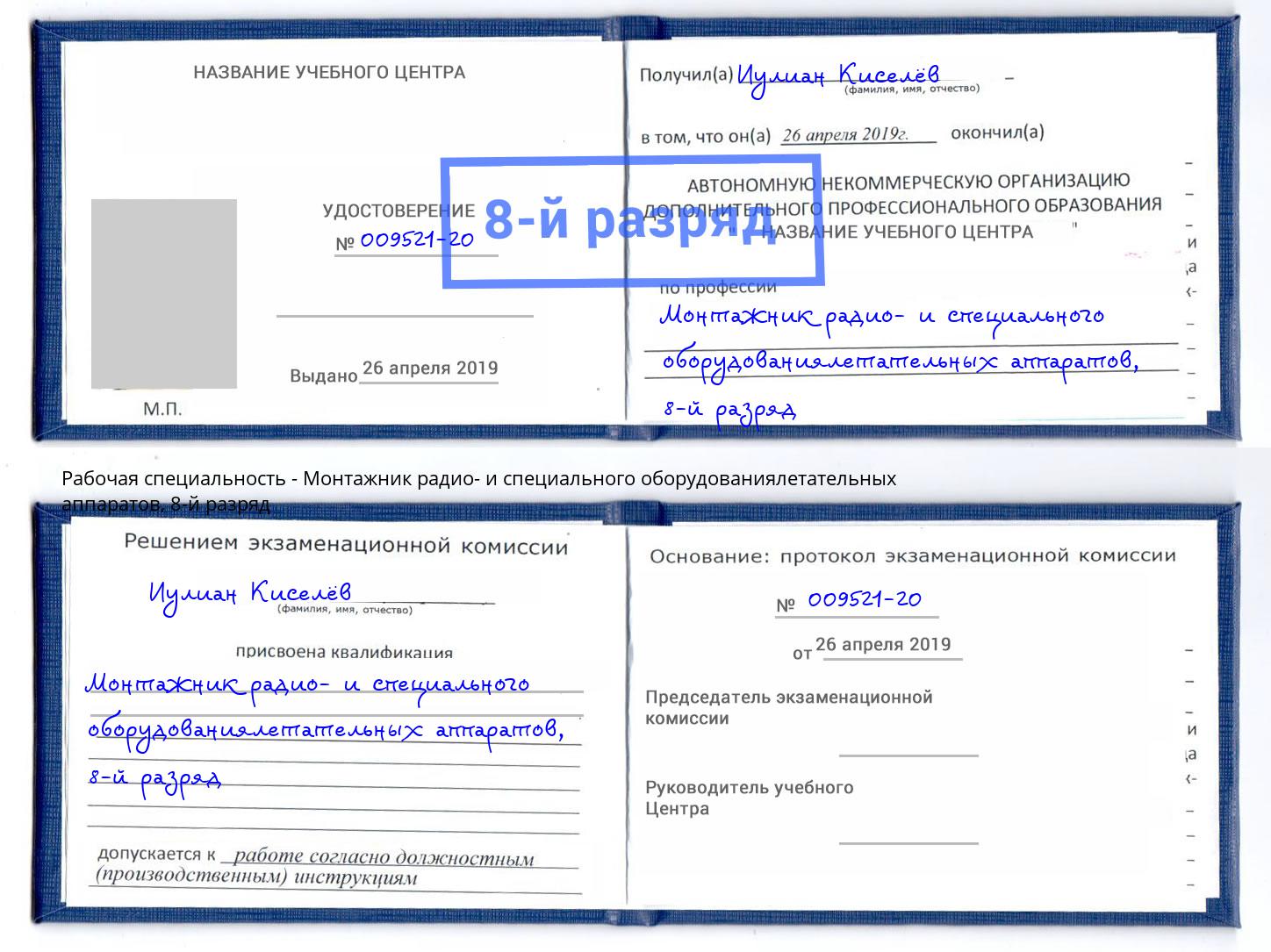 корочка 8-й разряд Монтажник радио- и специального оборудованиялетательных аппаратов Спасск-Дальний