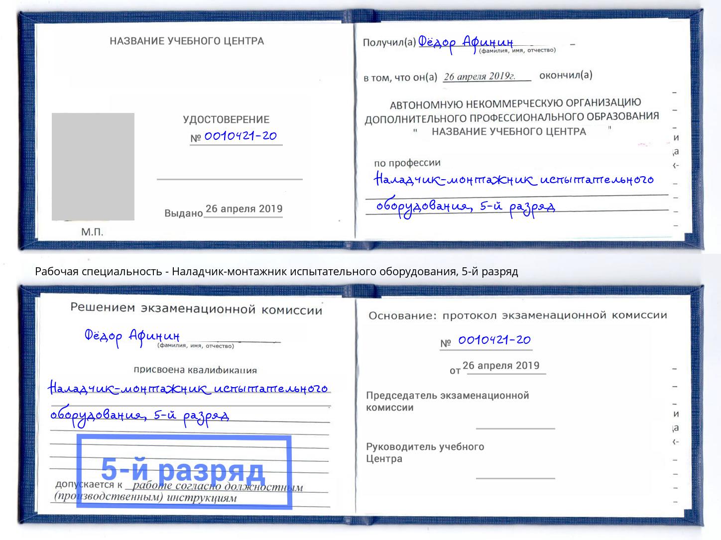корочка 5-й разряд Наладчик-монтажник испытательного оборудования Спасск-Дальний
