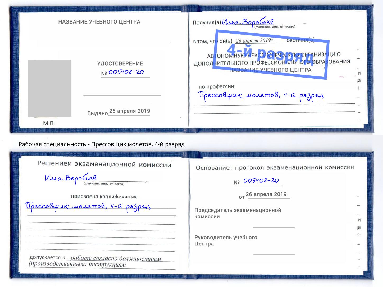 корочка 4-й разряд Прессовщик молетов Спасск-Дальний