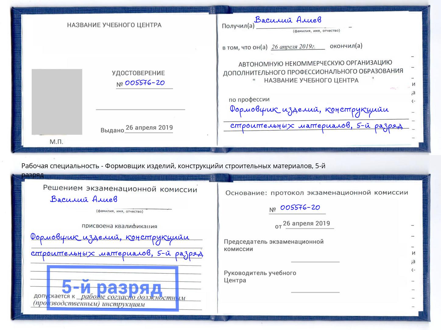 корочка 5-й разряд Формовщик изделий, конструкцийи строительных материалов Спасск-Дальний