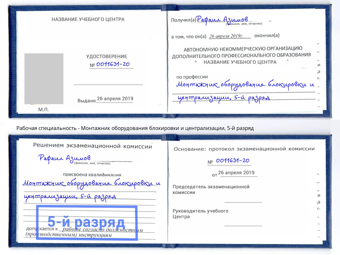 корочка 5-й разряд Монтажник оборудования блокировки и централизации Спасск-Дальний