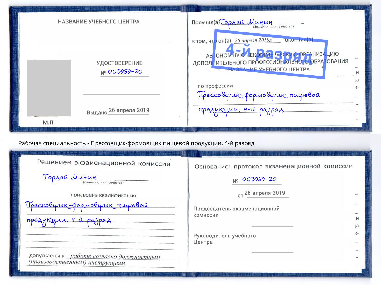 корочка 4-й разряд Прессовщик-формовщик пищевой продукции Спасск-Дальний