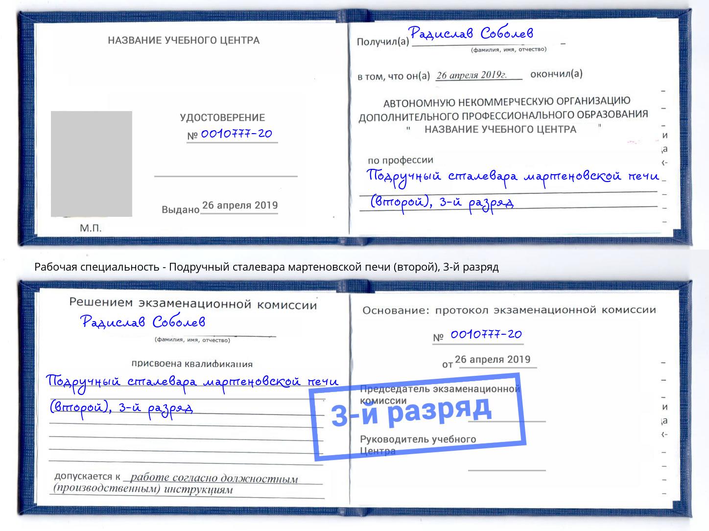 корочка 3-й разряд Подручный сталевара мартеновской печи (второй) Спасск-Дальний